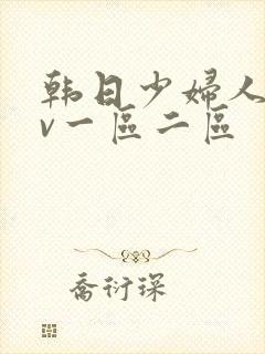 韩日少妇人妻av一区二区