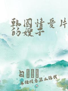 韩国情爱片年轻的嫂子