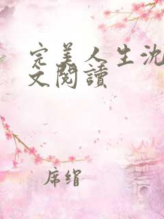 完美人生沈浪全文阅读