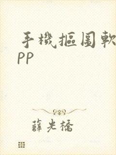 手机抠图软件app