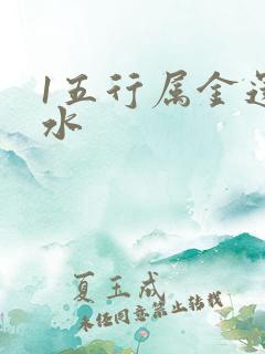 1五行属金还是水