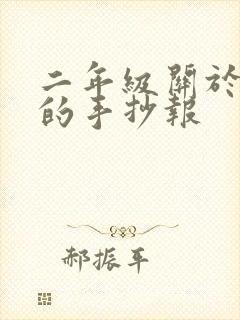 二年级关于国庆的手抄报