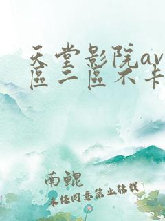 天堂影院av一区二区不卡