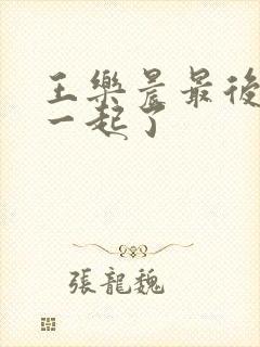 王乐晨最后和谁一起了