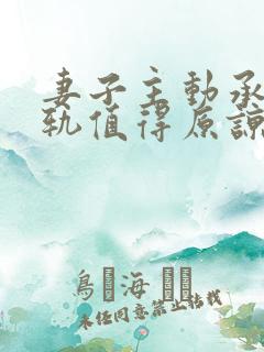 妻子主动承认出轨值得原谅吗