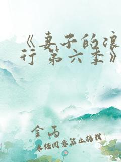 《妻子的浪漫旅行 第六季》综艺