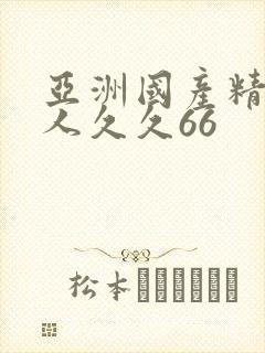 亚洲国产精品成人久久66