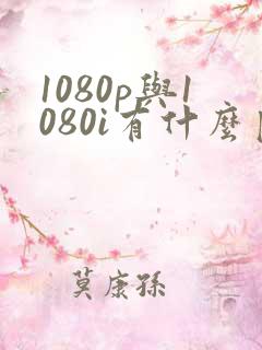1080p与1080i有什么区别
