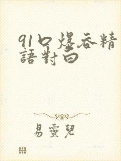 91口爆吞精国语对白