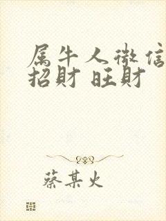 属牛人微信头像招财 旺财