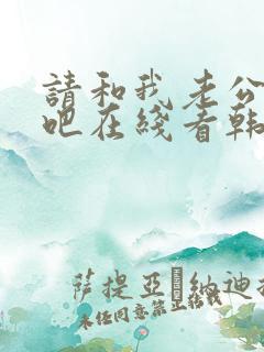 请和我老公结婚吧在线看韩剧