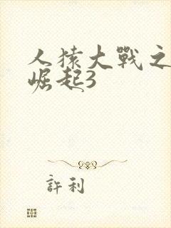 人猿大战之猩球崛起3