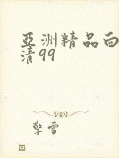 亚洲精品白浆高清99