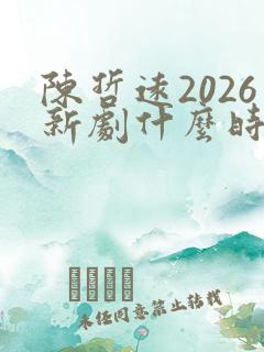陈哲远2026新剧什么时候播