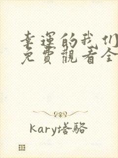 幸运的我们韩剧免费观看全集高清