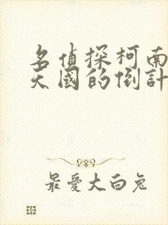 名侦探柯南通往天国的倒计时日语