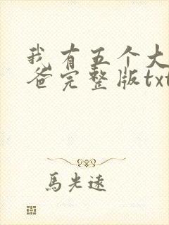 我有五个大佬爸爸完整版txt下载