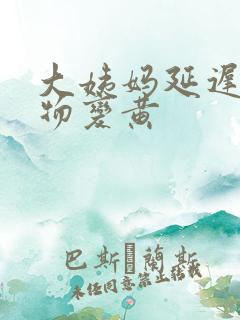 大姨妈延迟分泌物变黄