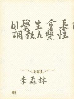 bl学生会长的调教h双性