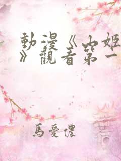 动漫《山姬之实》观看第一集