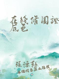 在线修图证件照底色