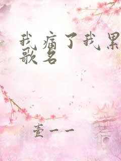 我痛了我累了求歌名