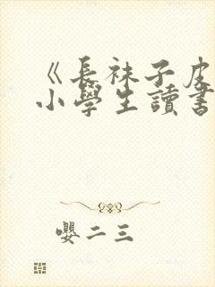 《长袜子皮皮》小学生读书笔记10篇