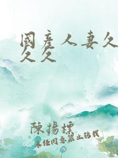 国产人妻久久久久久