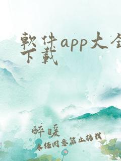 软件app大全下载
