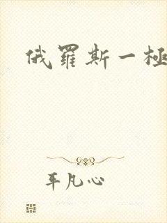 俄罗斯一极毛片