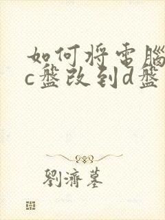 如何将电脑存储c盘改到d盘