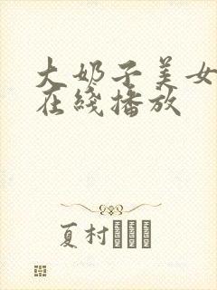 大奶子美女毛片在线播放