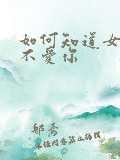 如何知道女人爱不爱你