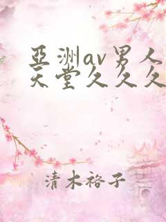 亚洲av男人的天堂久久久