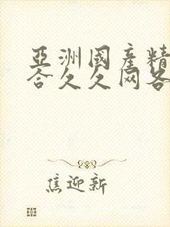 亚洲国产精品综合久久网各