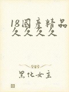 18国产精品久久久久久