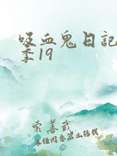 吸血鬼日记第4季19