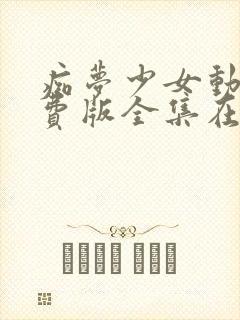 痴梦少女动漫免费版全集在线观看高清