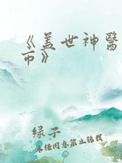 《盖世神医在都市》