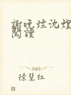 谢晚烟沈煜全本阅读