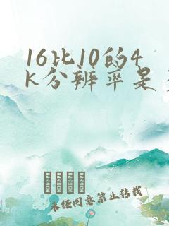 16比10的4k分辨率是多少