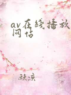 av在线播放的网站