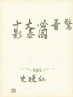 十大必看惊悚电影泰国