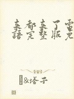 来都来了电影国语完整版免费