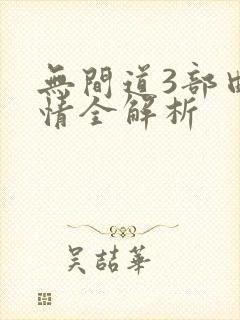 无间道3部曲剧情全解析