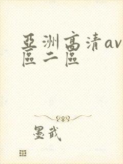 亚洲高清av一区二区