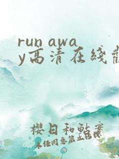 run away高清在线观看完整版动漫