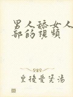 男人舔女人的阴部的视频