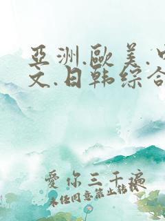 亚洲.欧美.中文.日韩综合