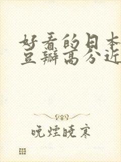 好看的日本电影豆瓣高分近年